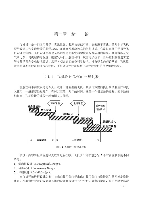 飞机总体设计1