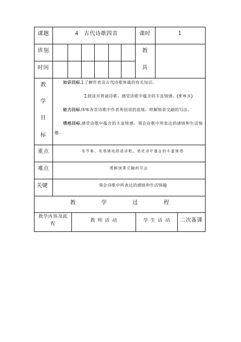 人教版七年级语文 上册 第一单元 4 古代诗歌四首 第1课时 教案(表格式)