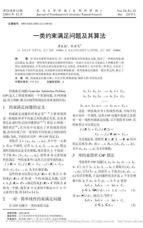 一类约束满足问题及其算法