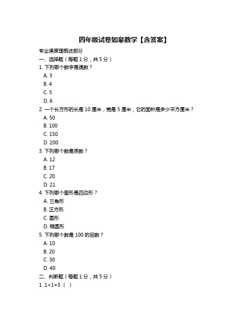 四年级试卷如皋数学【含答案】