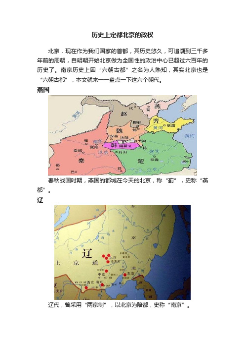 历史上定都北京的政权