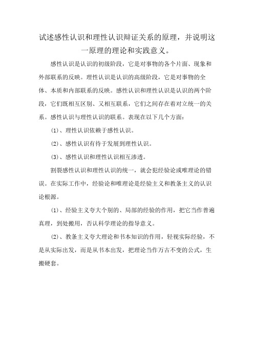 试述感性认识和理性认识辩证关系的原理,并说明这一原理的理论和实践意义。