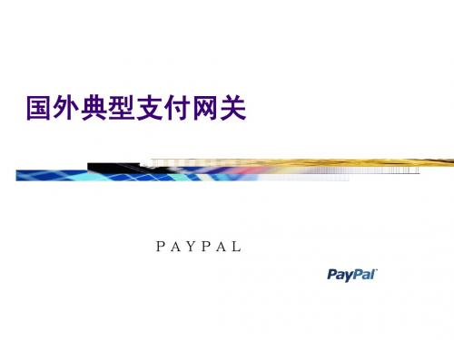 国外典型支付网关 paypal