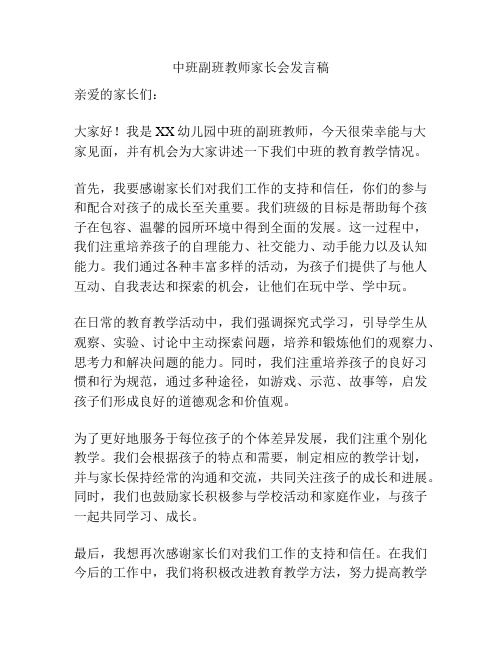 中班副班教师家长会发言稿