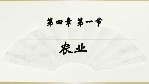 湘教版八年级上册4.1农业