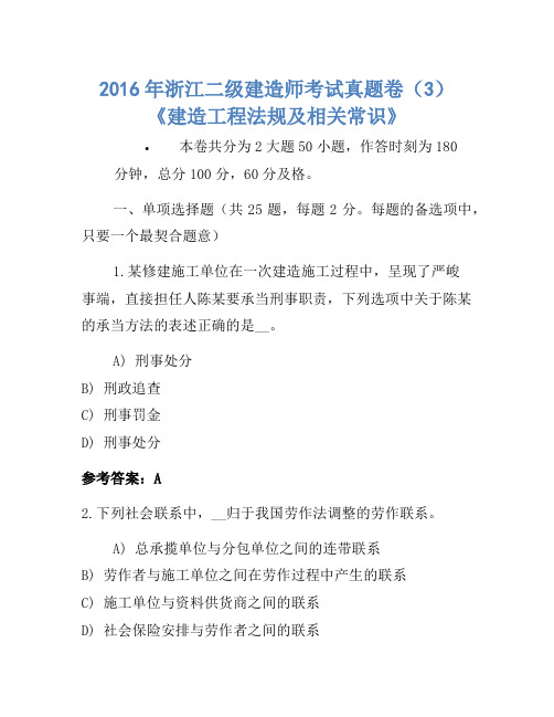 2016年浙江二级建造师考试真题卷(3)《建设工程法规及相关知识》-