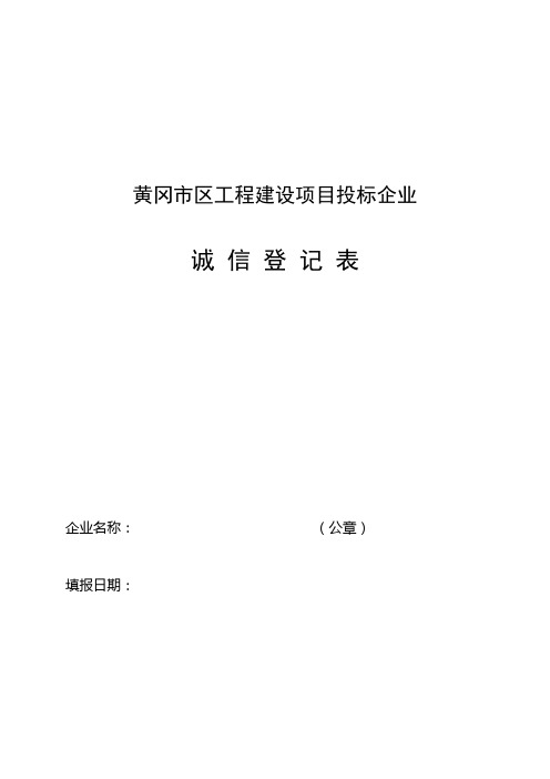 工程建设项目投标企业诚信登记表