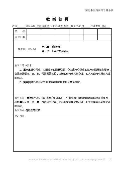 湖北中医药高等专科学校中医学诊断课程第8章