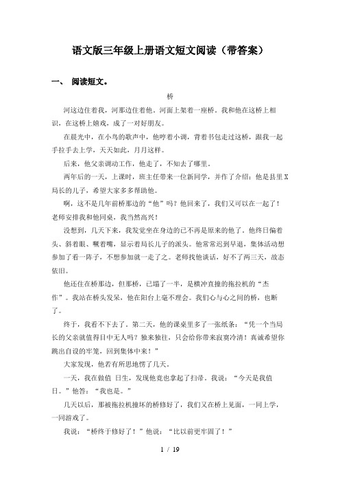 语文版三年级上册语文短文阅读(带答案)