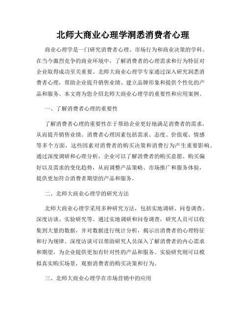 北师大商业心理学洞悉消费者心理