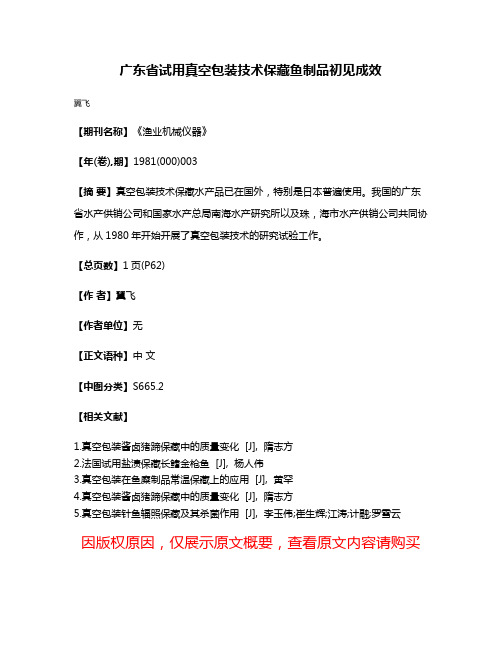 广东省试用真空包装技术保藏鱼制品初见成效