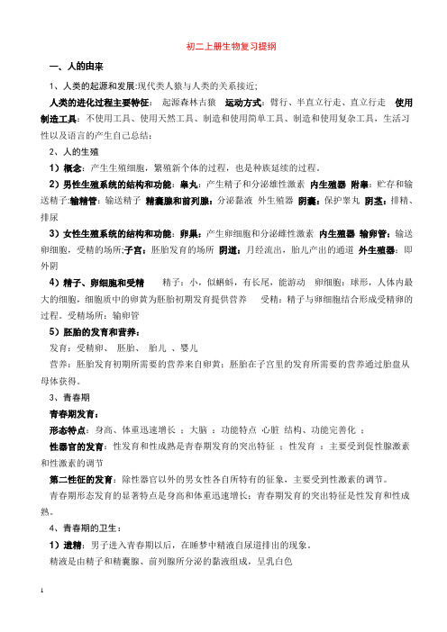 鲁教版七年级上册生物复习汇总