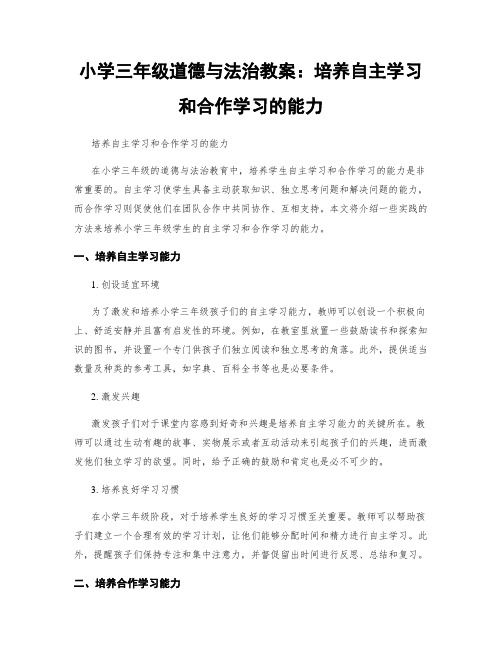 小学三年级道德与法治教案：培养自主学习和合作学习的能力