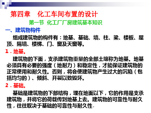 化工设计概论(杨秀琴) 第4章 化工车间布置的设计