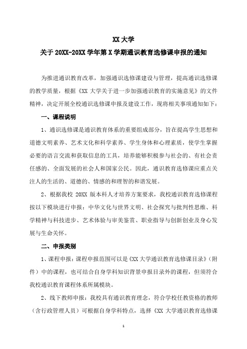 XX大学关于X学年第X学期通识教育选修课申报的通知