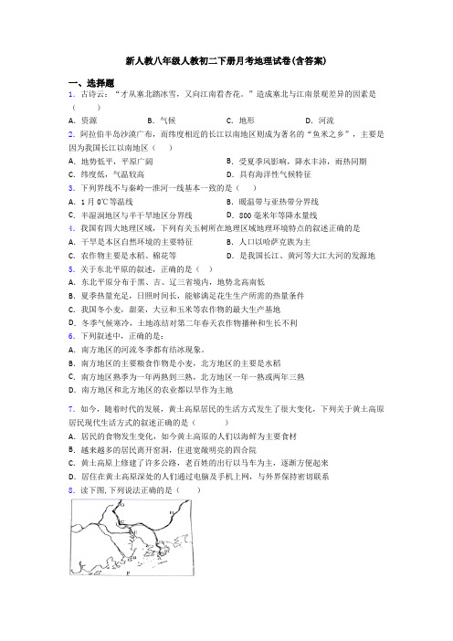 新人教八年级人教初二下册月考地理试卷(含答案)