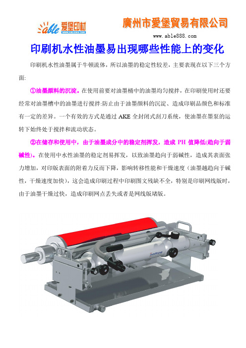 印刷机水性油墨易出现哪些性能上的变化