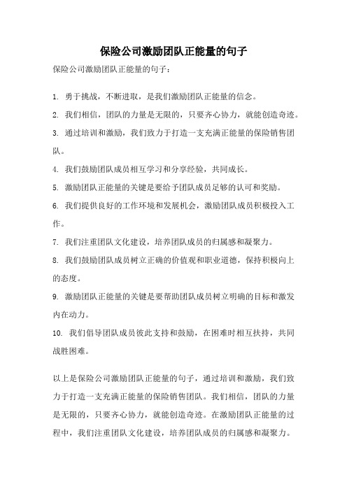 保险公司激励团队正能量的句子