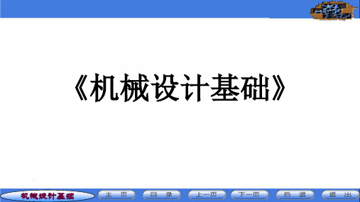 《机械设计基础》第九章 螺纹联接和螺旋传动