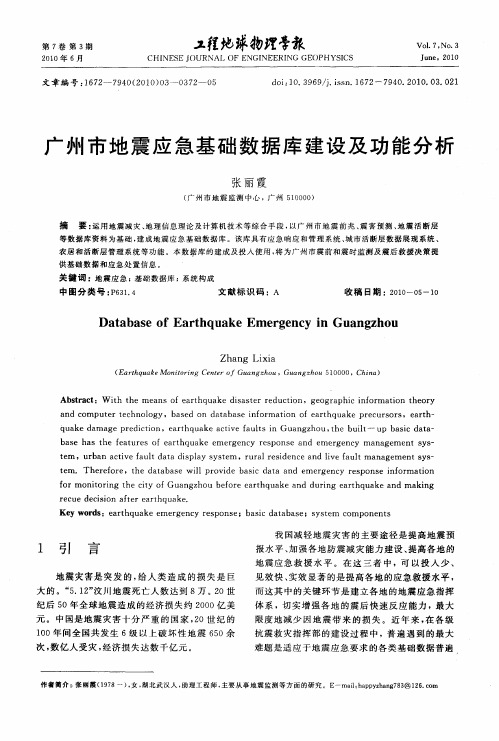 广州市地震应急基础数据库建设及功能分析