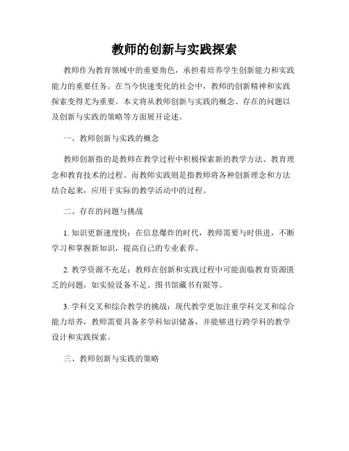 教师的创新与实践探索