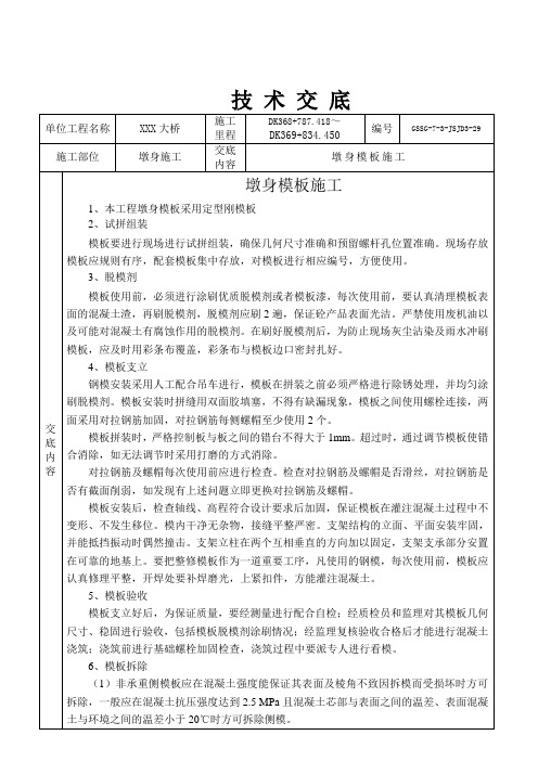 桥梁墩身模板施工三级技术交底