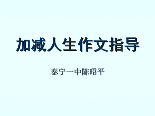 高中作文 “加减人生”作文指导精品课件