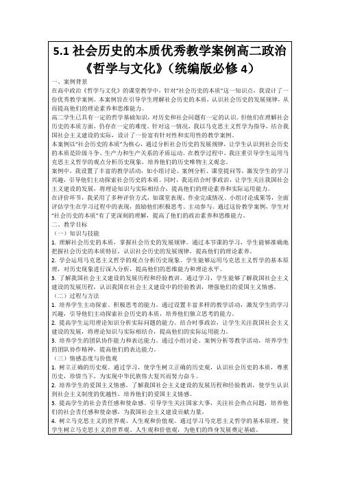 5.1社会历史的本质优秀教学案例高二政治《哲学与文化》(统编版必修4)