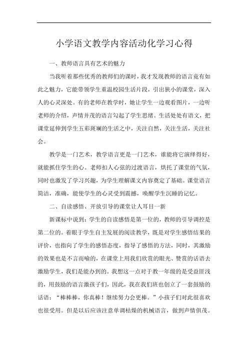 小学语文教学内容活动化学习心得