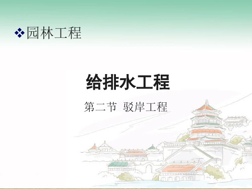 园林给排水工程设计方案(PPT 44页)