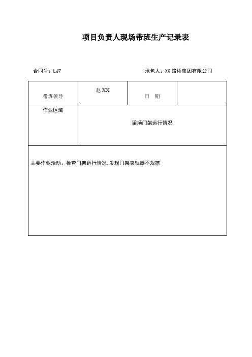 项目负责人现场带班生产记录表