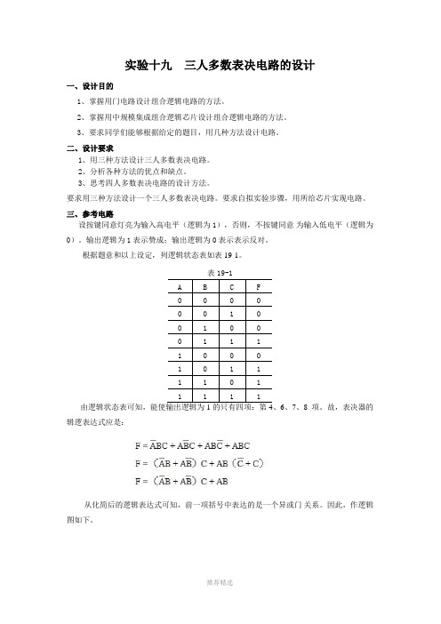 三人多数表决电路