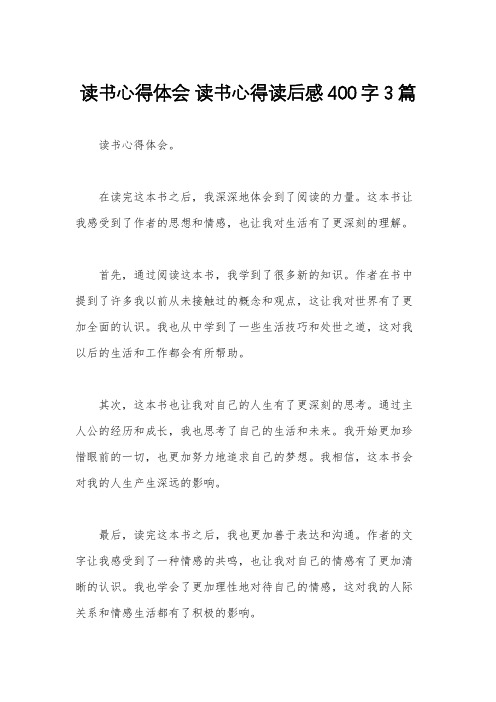 读书心得体会 读书心得读后感400字3篇