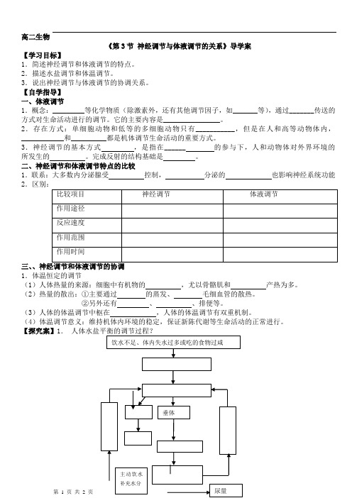 2.3_神经调节与体液调节的关系_学案