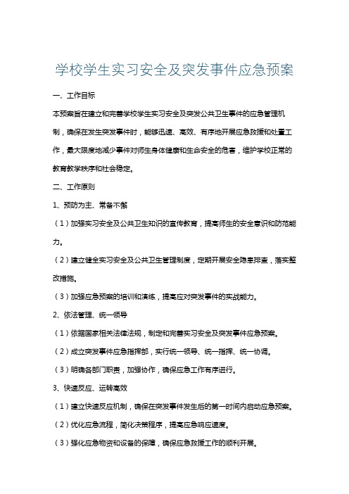 学校学生实习安全及突发事件应急预案