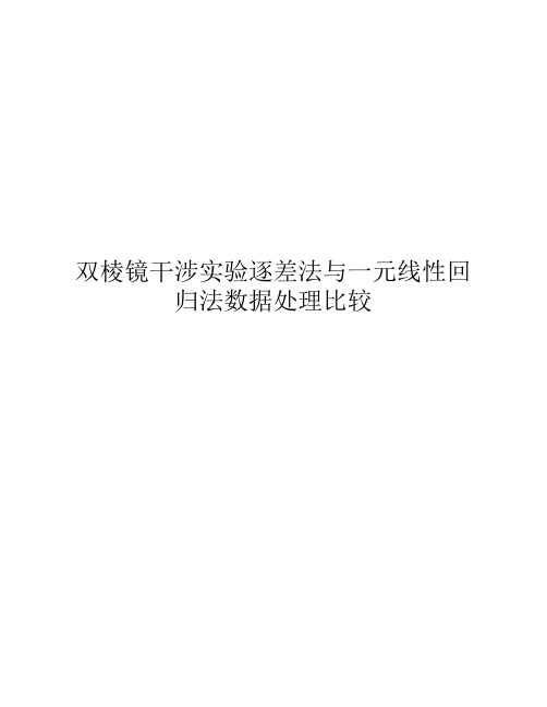 双棱镜干涉实验逐差法与一元线性回归法数据处理比较.