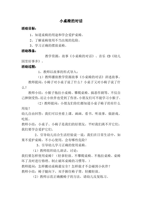 小桌椅的对话