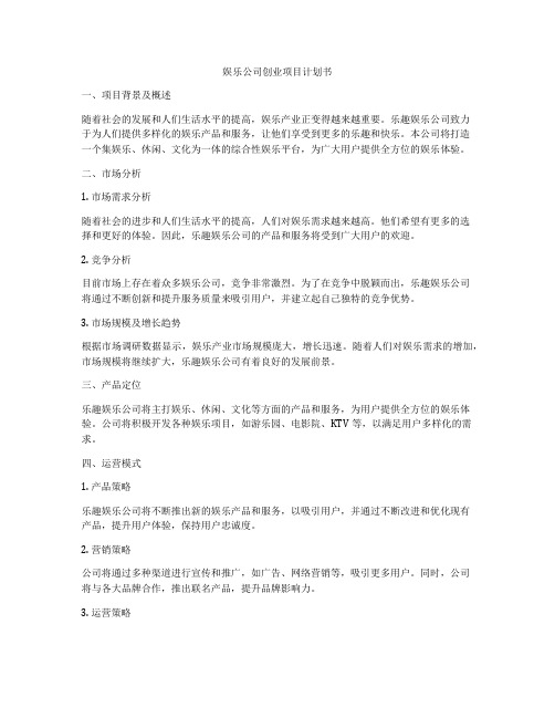 娱乐公司创业项目计划书