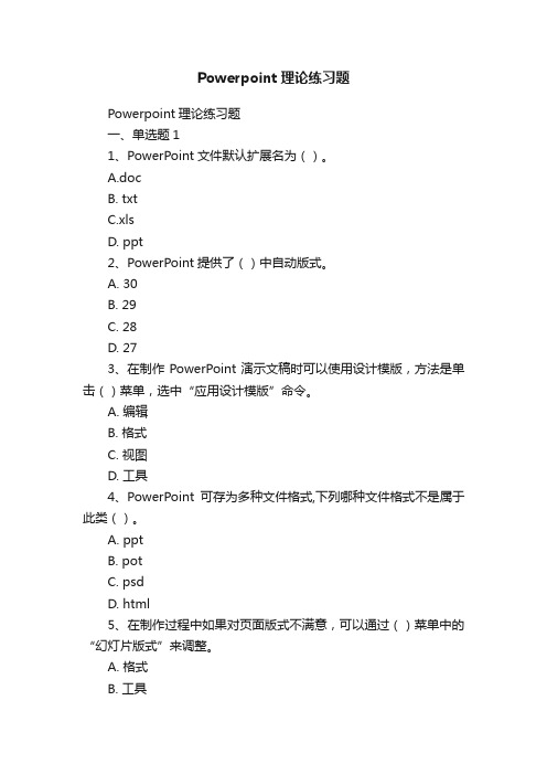 Powerpoint理论练习题