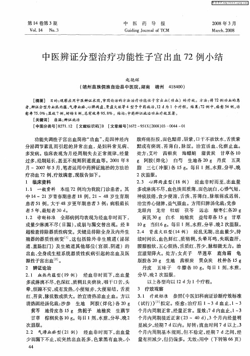 中医辨证分型治疗功能性子宫出血72例小结