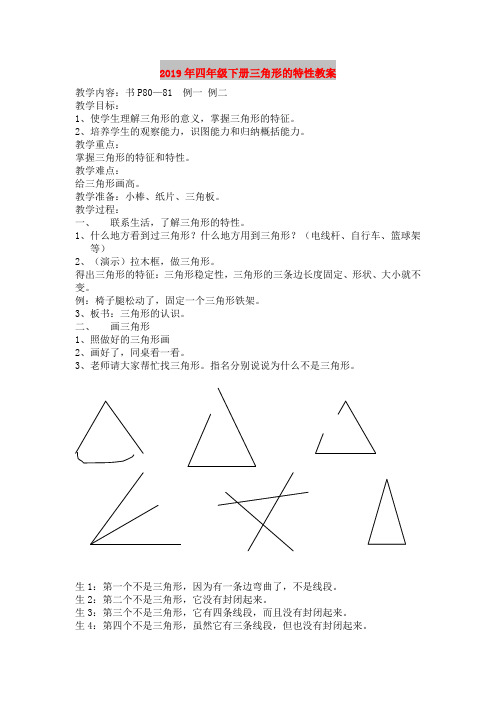 2019年四年级下册三角形的特性教案