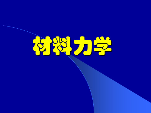 材料力学PPT课件