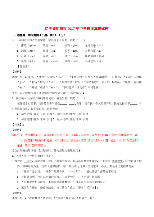 辽宁省沈阳市2017年中考语文真题试题(含解析)