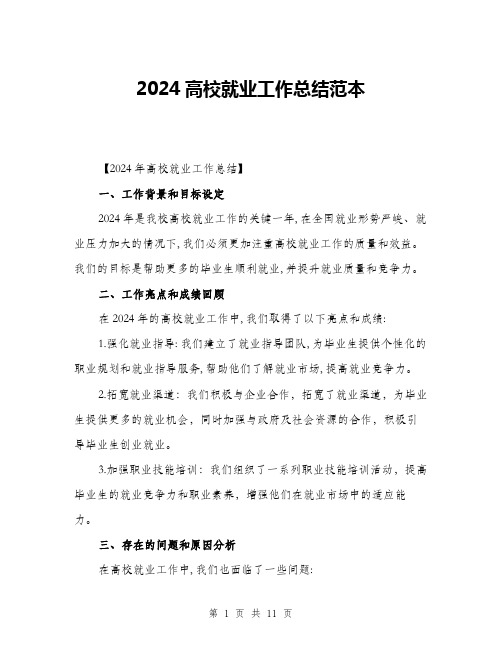 2024高校就业工作总结范本(三篇)