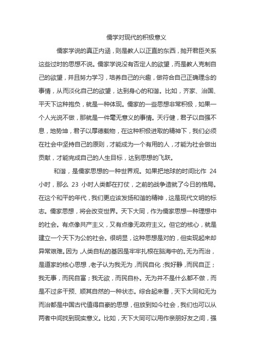 儒学对现代的积极意义