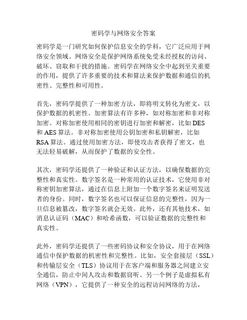 密码学与网络安全答案