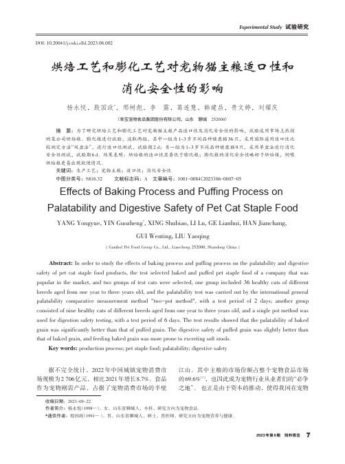 烘焙工艺和膨化工艺对宠物猫主粮适口性和消化安全性的影响