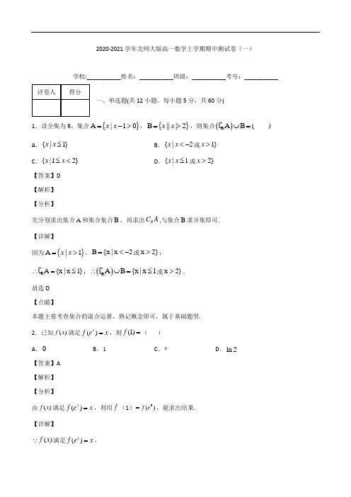 高一数学上学期期中测试卷及解析(2020-2021学年北师大版)