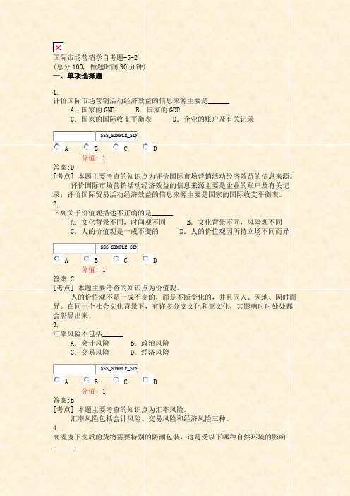 国际市场营销学自考题-5-2_真题(含答案与解析)-交互