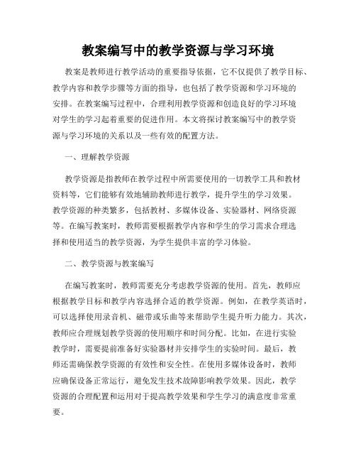 教案编写中的教学资源与学习环境